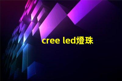 cree led燈珠規(guī)格
